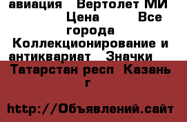 1.1) авиация : Вертолет МИ 1 - 1949 › Цена ­ 49 - Все города Коллекционирование и антиквариат » Значки   . Татарстан респ.,Казань г.